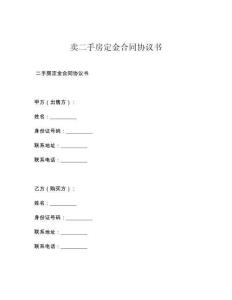 卖二手房定金合同协议书