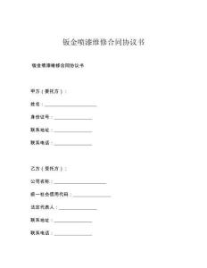 钣金喷漆维修合同协议书