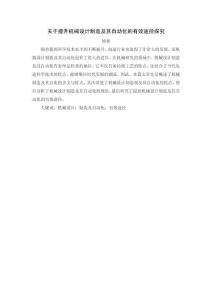 关于提升机械设计制造及其自动化的有效途径探究