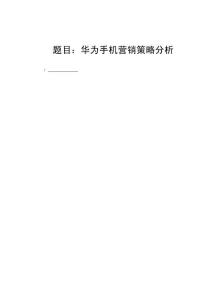 华为手机营销策略分析