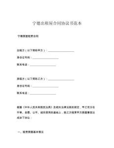 宁德出租屋合同协议书范本