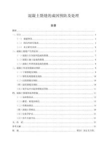 混凝土裂缝的成因预防及处理