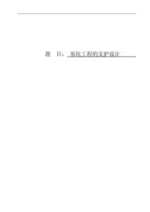 基坑工程的支护设计