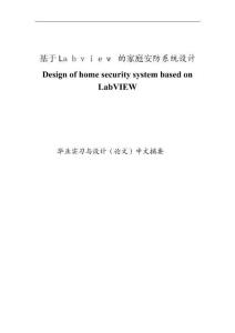 基于Labview的家庭安防系統(tǒng)設(shè)計(jì)