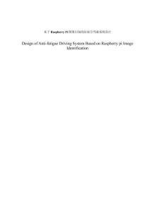 基于Raspberry Pi图像识别的防疲劳驾驶系统设计