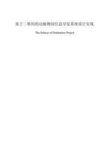 基于二维码的动植物园信息导览系统设计实现