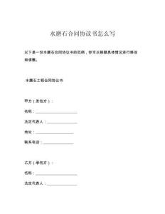 水磨石合同协议书怎么写
