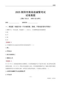 2025衡阳市衡南县辅警考试试卷真题