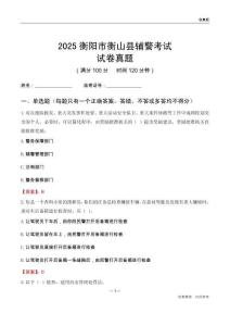 2025衡阳市衡山县辅警考试试卷真题