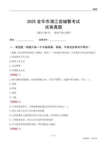 2025金华市浦江县辅警考试试卷真题
