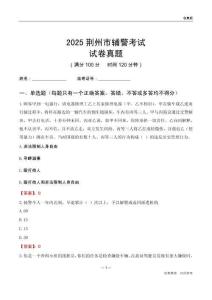 2025荆州市辅警考试试卷真题