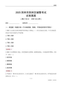 2025荆州市荆州区辅警考试试卷真题
