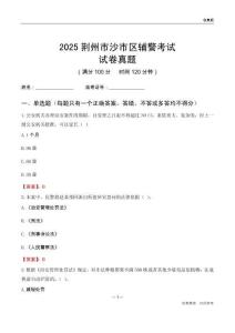 2025荆州市沙市区辅警考试试卷真题