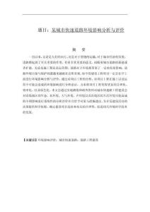 某城市快速道路环境影响分析与评价