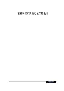 某石灰岩矿高陡边坡工程设计