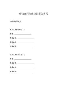 赔钱合同终止协议书怎么写