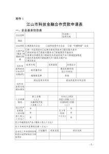 江山市科技金融合作贷款工作方案