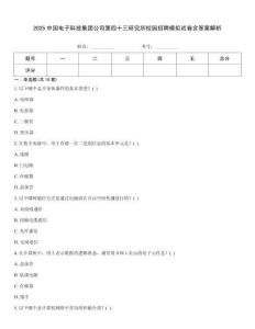 2025中国电子科技集团公司第四十三研究所校园招聘模拟试卷含答案解析