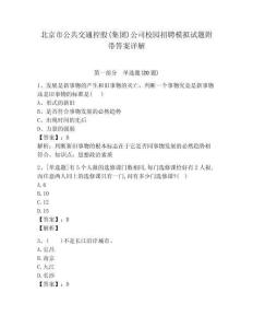 北京市公共交通控股(集团)公司校园招聘模拟试题附带答案详解及答案一套