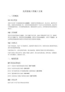 光伏接地工程施工方案