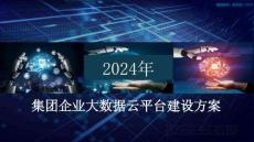 集团企业大数据云平台建设方案（42页PPT）