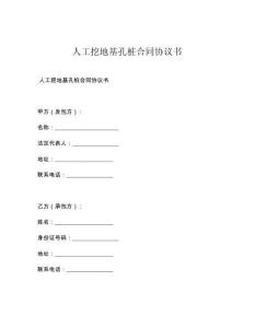 人工挖地基孔桩合同协议书