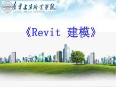 基于”1+X”的BIM建模案例教程 课件楼板和天花板