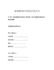 废油桶回收合同协议书怎么写