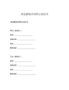 承包猪场合同终止协议书