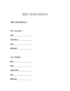 装卸工劳动合同协议书