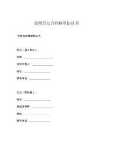 昆明劳动合同解除协议书