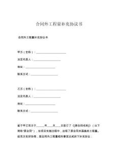 合同外工程量补充协议书