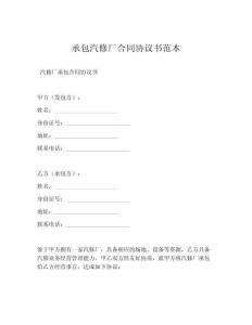 承包汽修厂合同协议书范本