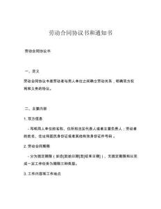 劳动合同协议书和通知书