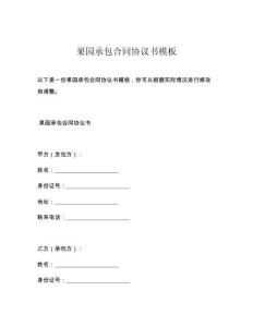 果园承包合同协议书模板