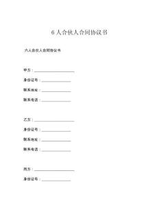 6人合伙人合同协议书