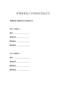 管道按米包工合同协议书怎么写