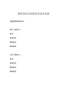 酒店承包合同协议书范本免费