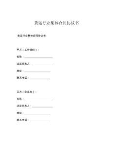 货运行业集体合同协议书
