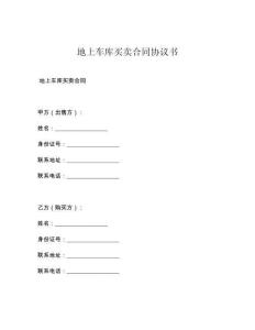 地上车库买卖合同协议书