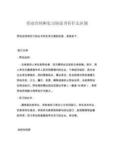 劳动合同和实习协议书有什么区别