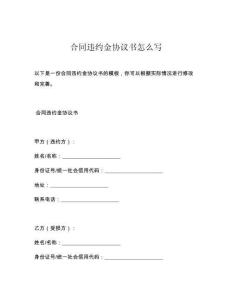 合同违约金协议书怎么写