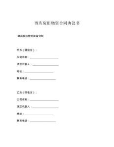 酒店废旧物资合同协议书