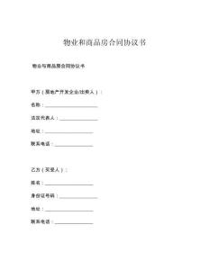 物业和商品房合同协议书