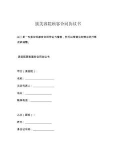 接美容院顾客合同协议书