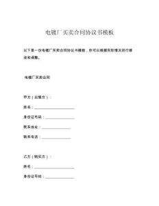 电镀厂买卖合同协议书模板