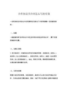 合作协议书合同怎么写的有效