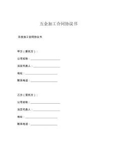 五金加工合同协议书