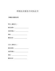种植技术服务合同协议书