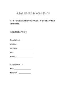 化妆品店加盟合同协议书怎么写
